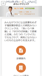 Mobile Screenshot of mirai-iryou.com